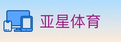 亚星体育 logo